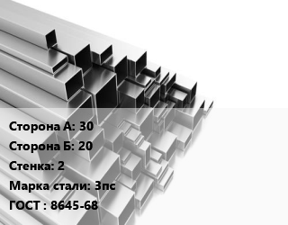 Труба профильная 30х20 s=2 Сталь: 3пс ГОСТ: 8645-68, прямоугольная, некондиция цена от 47250 ₼ / т, где купить, условия доставки в Баку и Бакинская области